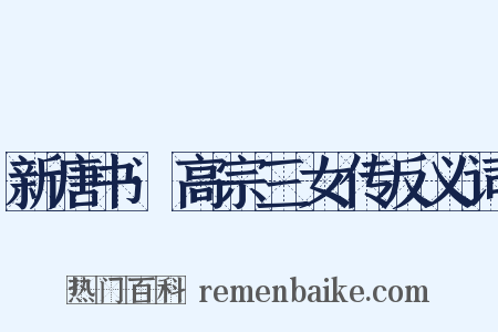 新唐书·高宗三女传反义词是什么意思的图片